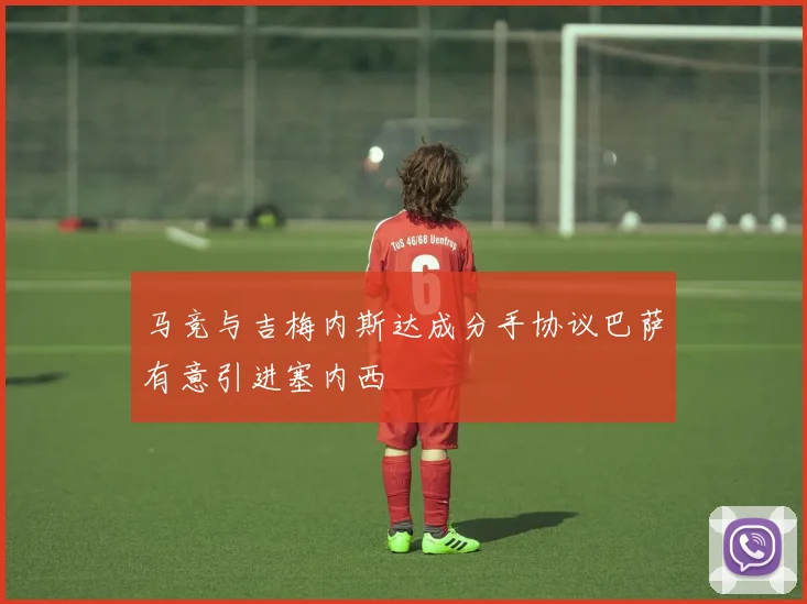 马竞与吉梅内斯达成分手协议巴萨有意引进塞内西