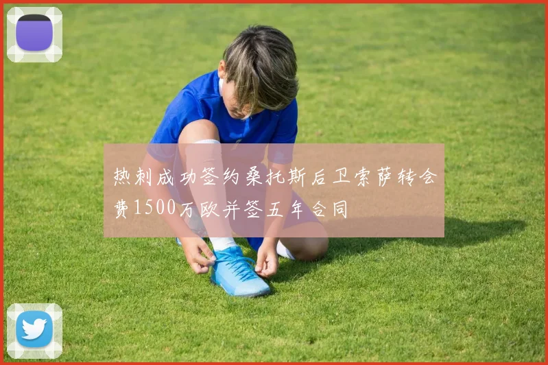 热刺成功签约桑托斯后卫索萨转会费1500万欧并签五年合同