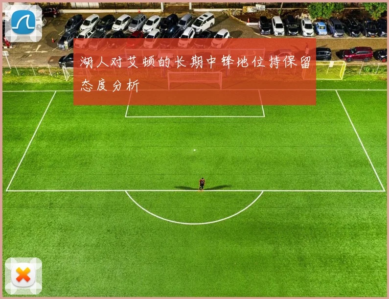 湖人对艾顿的长期中锋地位持保留态度分析