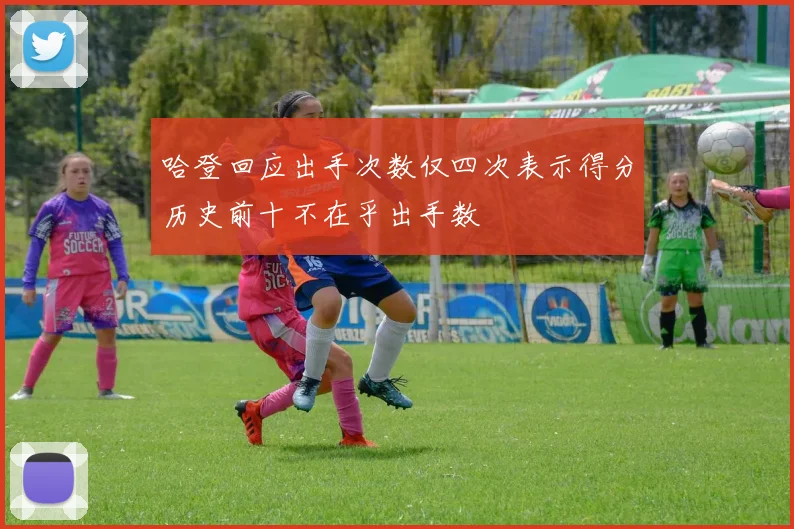 哈登回应出手次数仅四次表示得分历史前十不在乎出手数