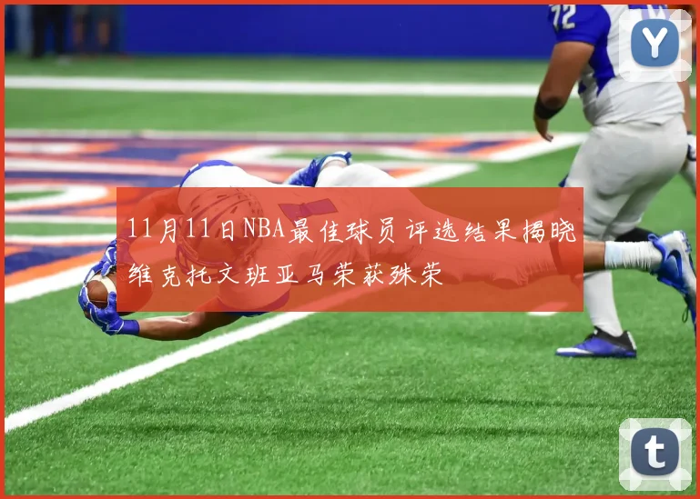 11月11日NBA最佳球员评选结果揭晓维克托文班亚马荣获殊荣