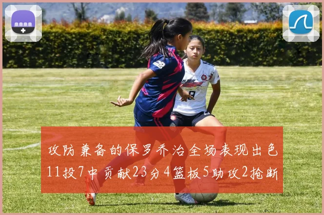 攻防兼备的保罗乔治全场表现出色11投7中贡献23分4篮板5助攻2抢断1盖帽正负值高达25