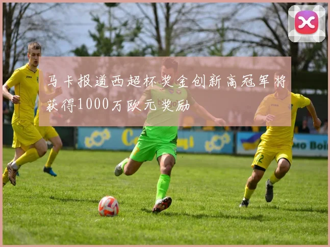 马卡报道西超杯奖金创新高冠军将获得1000万欧元奖励