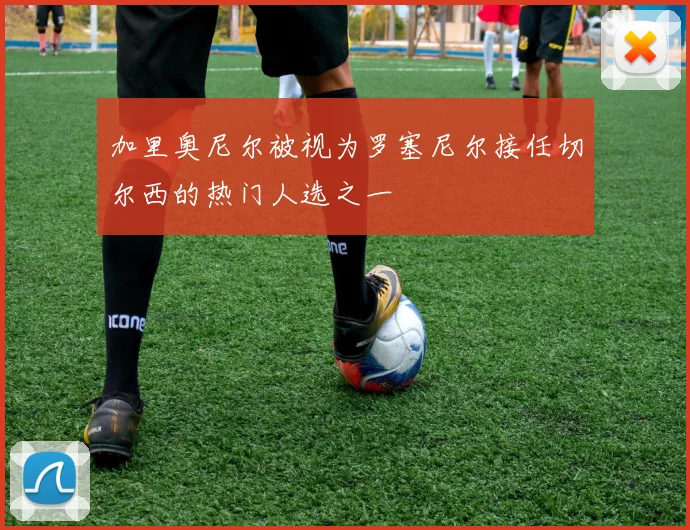 加里奥尼尔被视为罗塞尼尔接任切尔西的热门人选之一